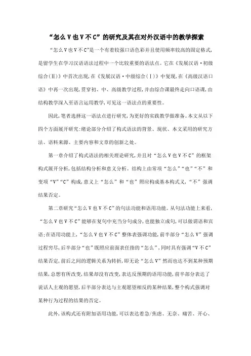 “怎么V也V不C”的研究及其在对外汉语中的教学探索
