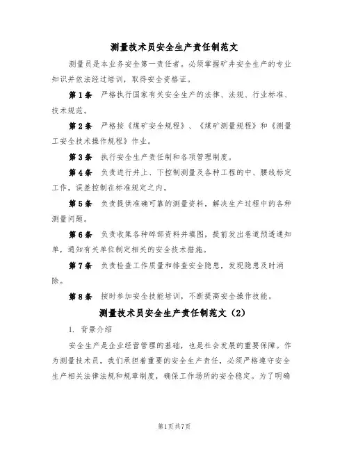 测量技术员安全生产责任制范文(3篇)