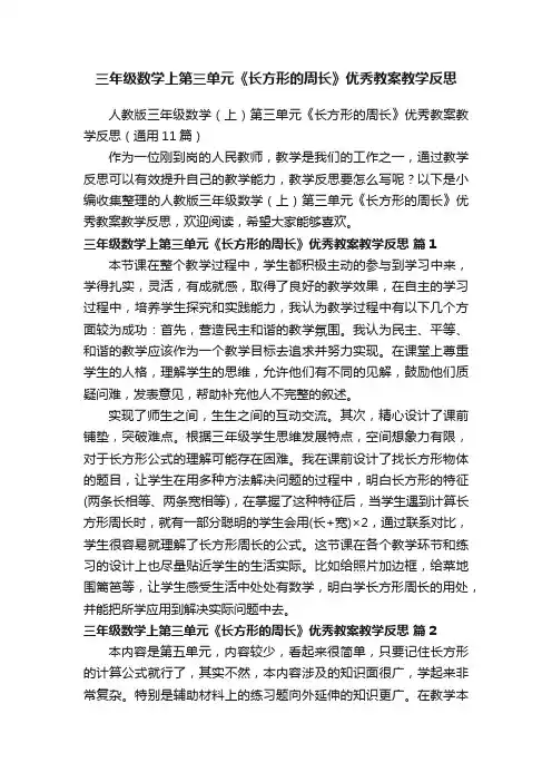 人教版三年级数学（上）第三单元《长方形的周长》优秀教案教学反思（通用11篇）