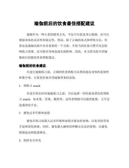 瑜伽前后的饮食最佳搭配建议