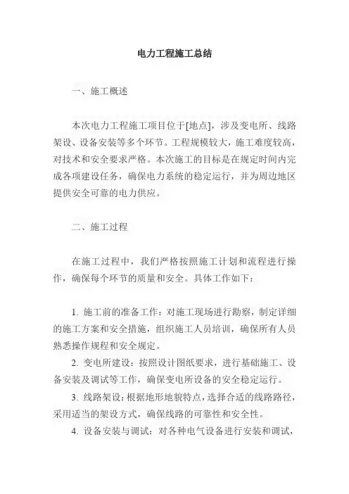 电力工程施工总结范文
