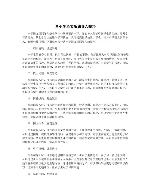 谈小学语文新课导入技巧