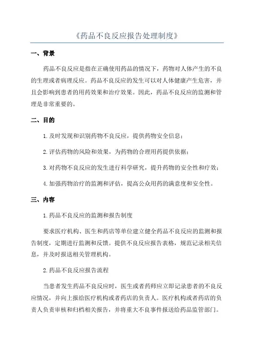 《药品不良反应报告处理制度》