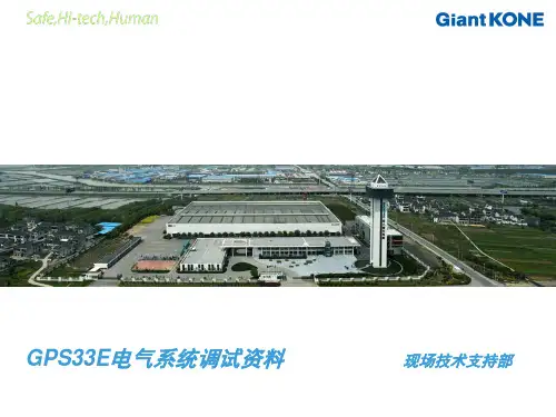 巨人通力GPS33E电气系统调试资料 - 2015修改(1)