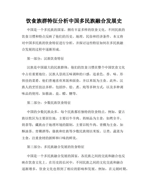 饮食族群特征分析中国多民族融合发展史