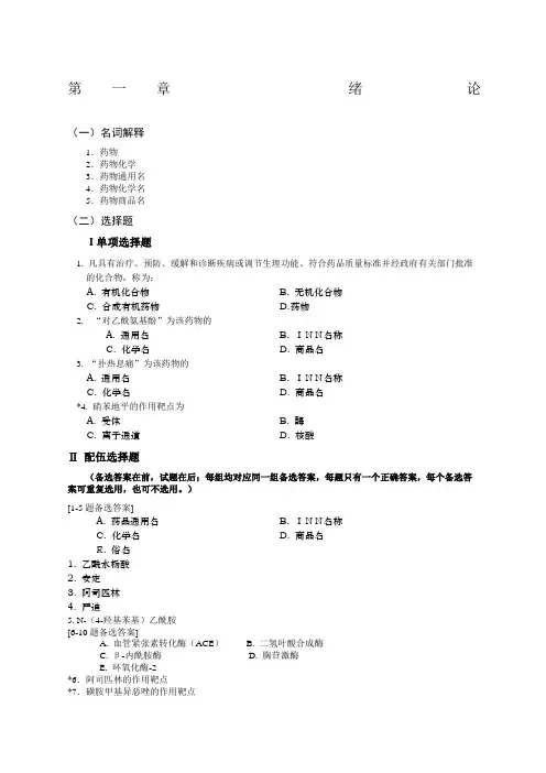 药物化学练习