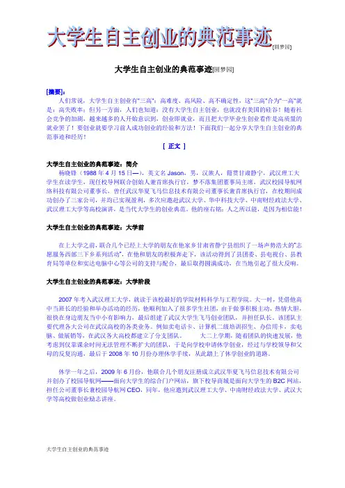 大学生自主创业的典范事迹[圆梦园]