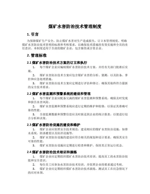 煤矿水害防治技术管理制度