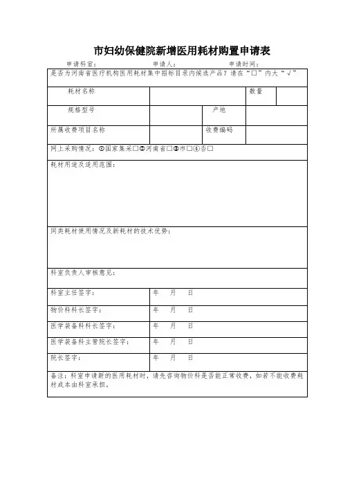 市妇幼保健院新增医用耗材购置申请表