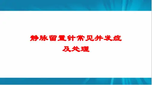 静脉留置针常见并发症及处理培训课件