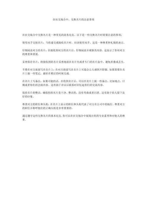 在社交场合中,交换名片的注意事项