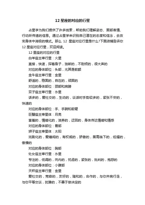 12星座的对应的行星