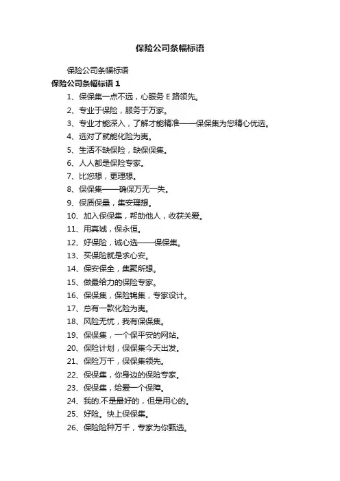 保险公司条幅标语