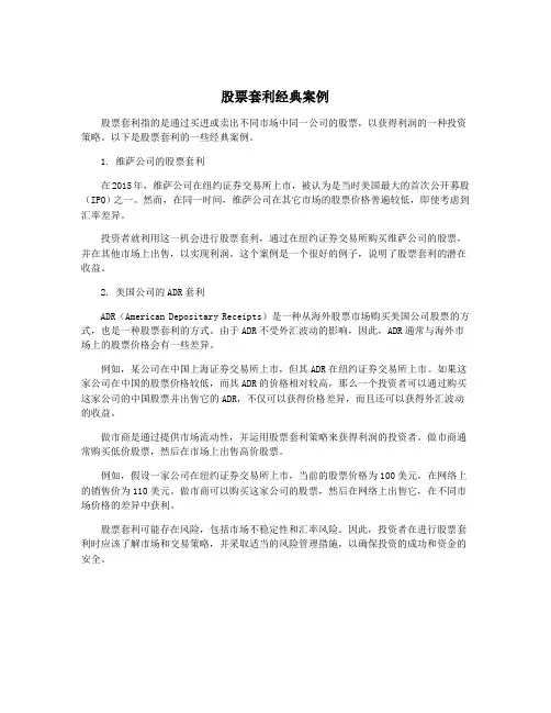 股票套利经典案例