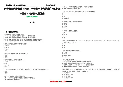 西安交通大学智慧树知到“计算机科学与技术”《程序设计基础》网课测试题答案4