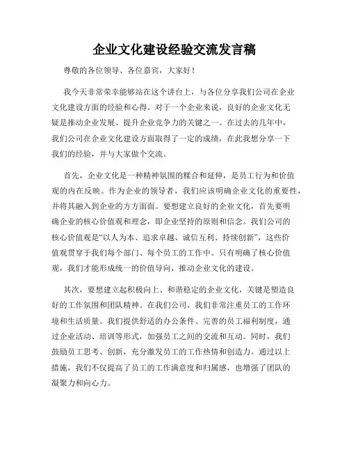 企业文化建设经验交流发言稿