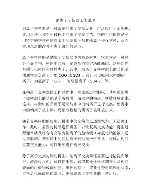 钠离子交换器工作原理