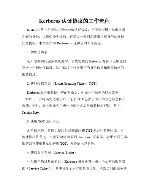 Kerberos认证协议的工作流程