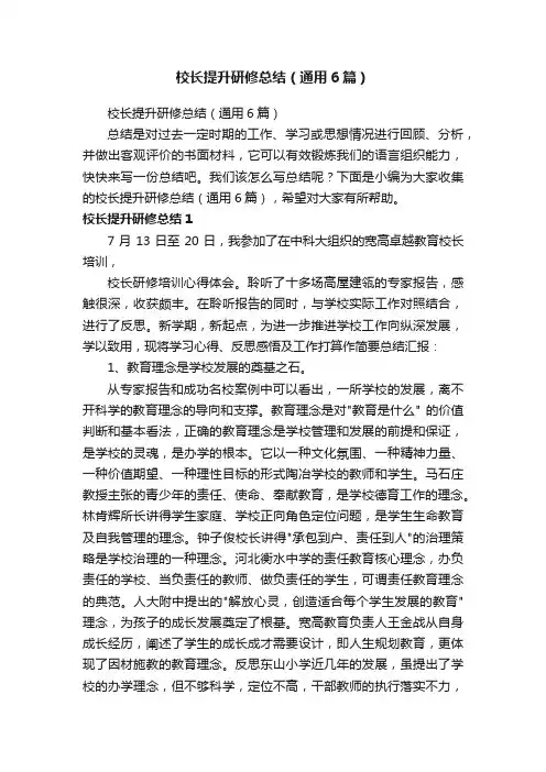 校长提升研修总结（通用6篇）