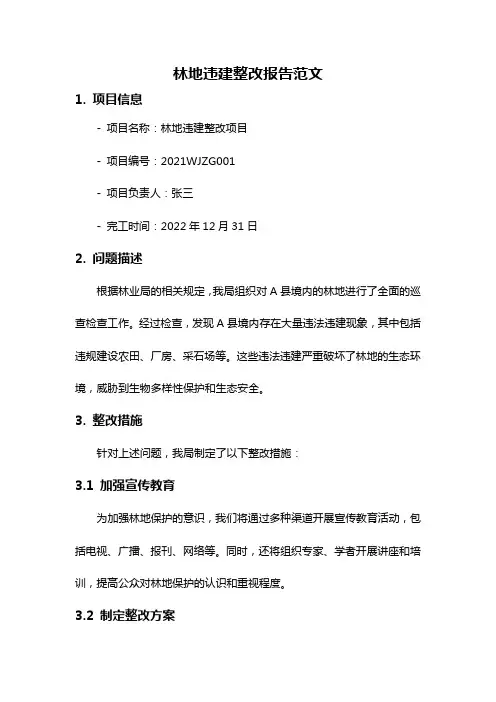 林地违建整改报告范文