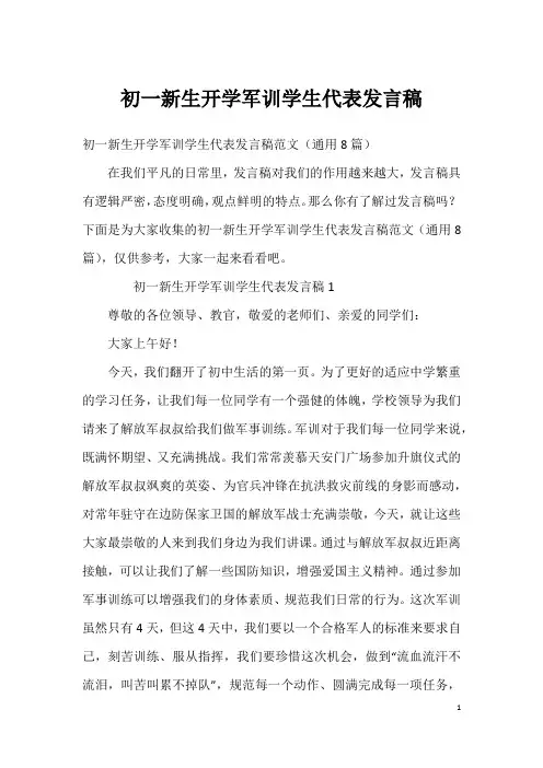 初一新生开学军训学生代表发言稿