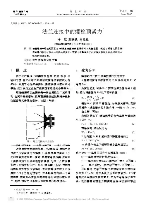 法兰连接中的螺栓预紧力
