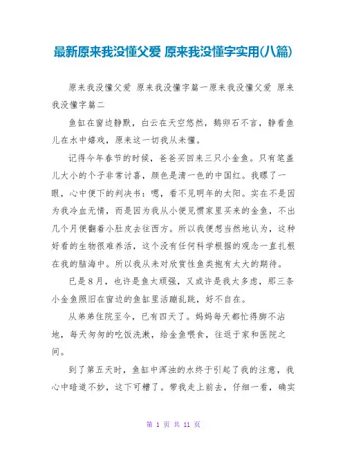 原来我没懂父爱原来我没懂字实用(八篇)