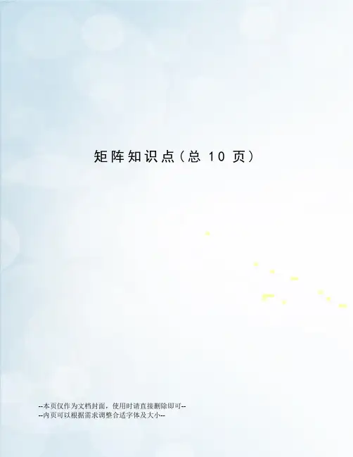 矩阵知识点