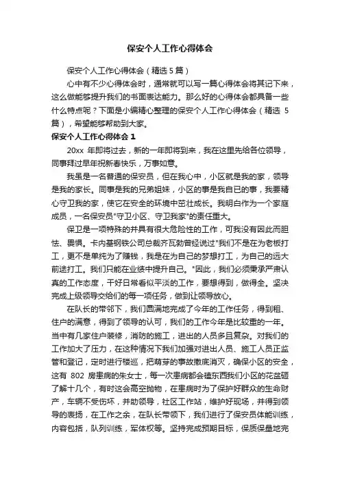 保安个人工作心得体会（精选5篇）
