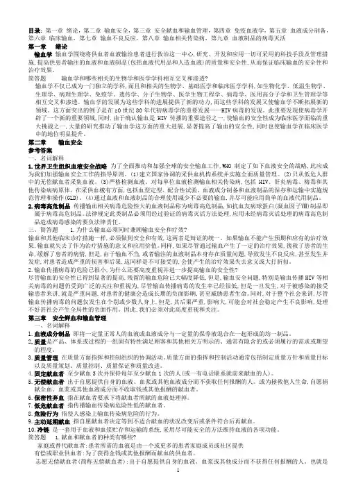 临床输血学与检验简单题集.