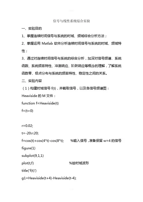 关于信号与线性系统分析的综合实验
