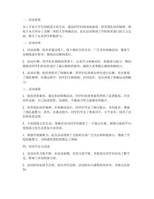 大学体操活动总结范文
