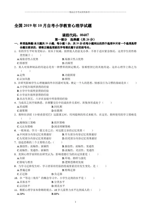 10月全国自考小学教育心理学自考试题及答案解析