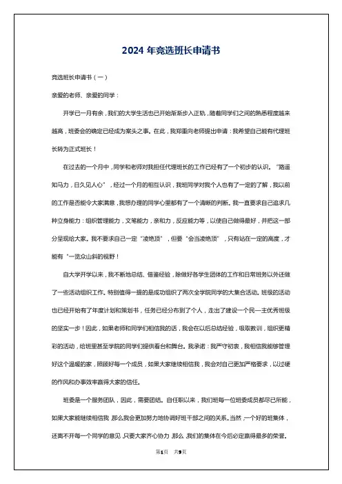 2024年竞选班长申请书