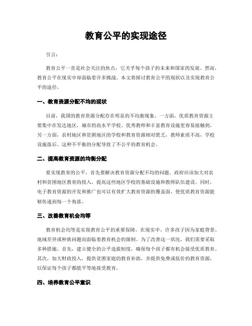 教育公平的实现途径