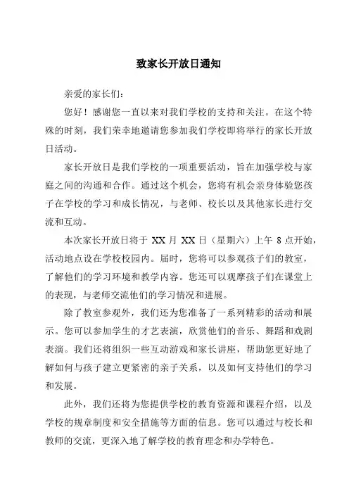 致家长开放日通知