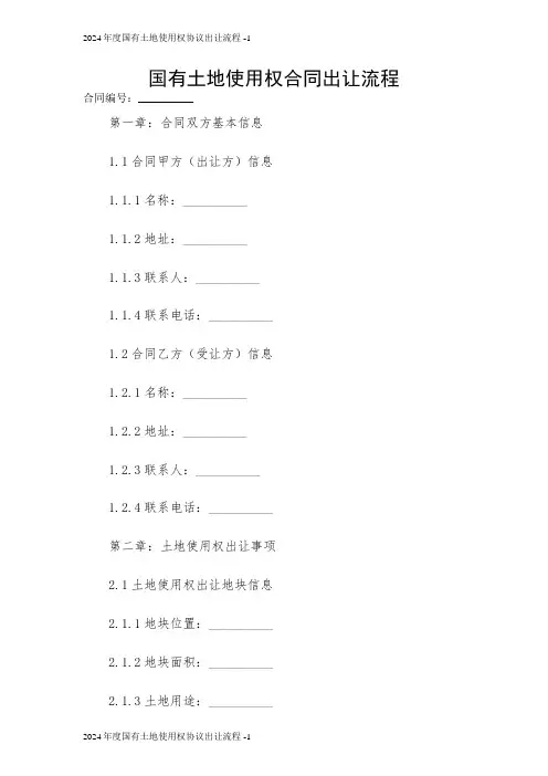 国有土地使用权合同出让流程 2024