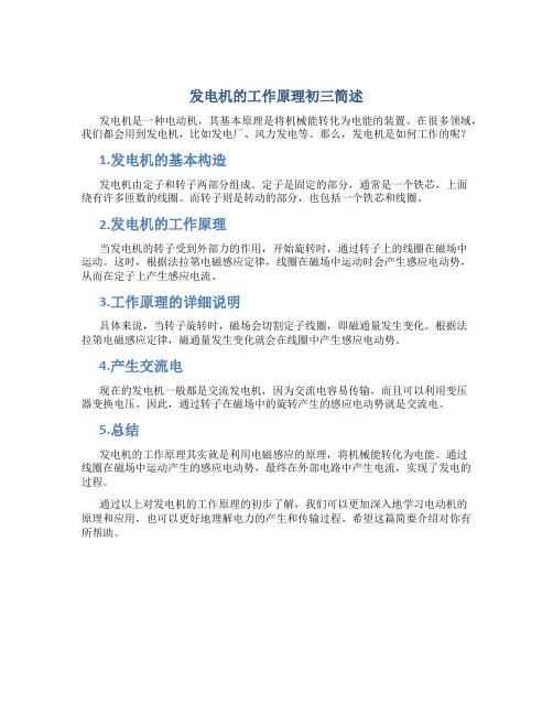 发电机的工作原理初三简述