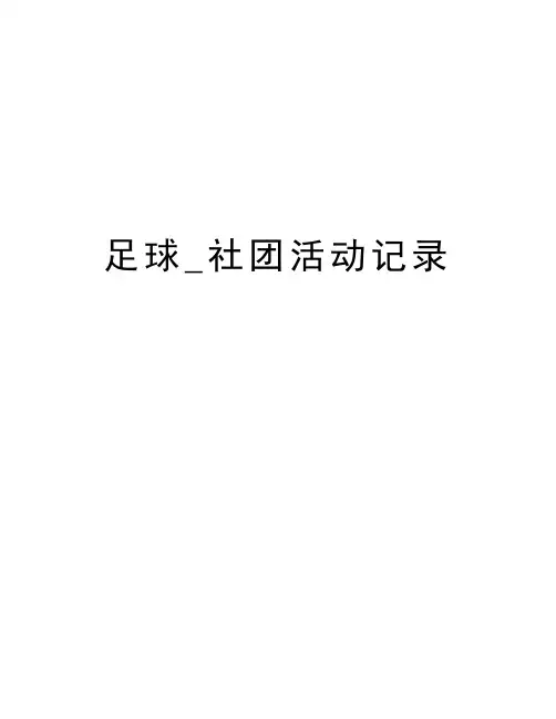 足球_社团活动记录讲课稿