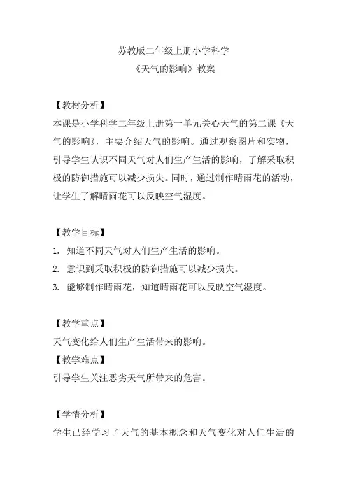 苏教版二年级上册小学科学《天气的影响》教案
