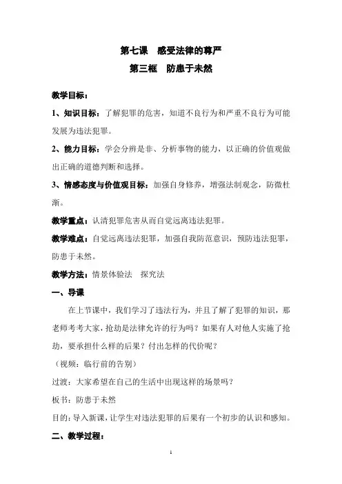 7.3《防患于未然》教案