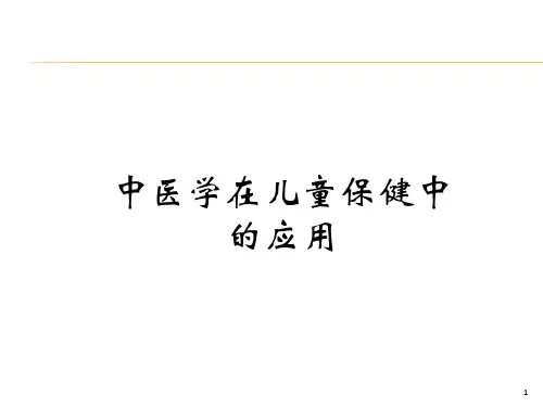 中医学在儿童保健中的应用 ppt课件