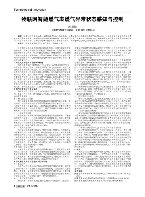 物联网智能燃气表燃气异常状态感知与控制