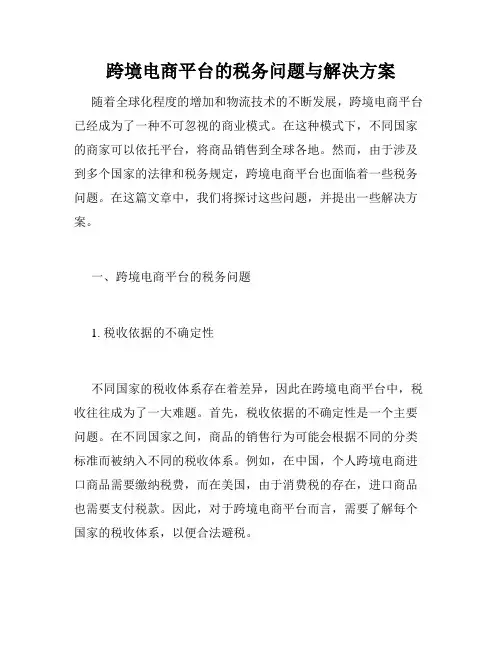 跨境电商平台的税务问题与解决方案