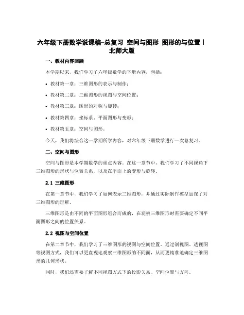 六年级下册数学说课稿-总复习 空间与图形 图形的与位置｜北师大版