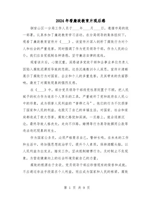 2024年看廉政教育片观后感（7篇）