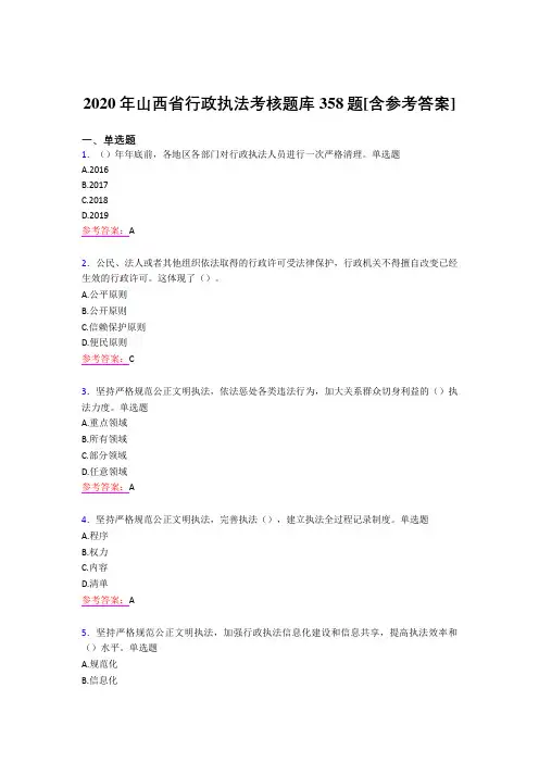 新版精编2020年行政执法考试题库358题(含标准答案)