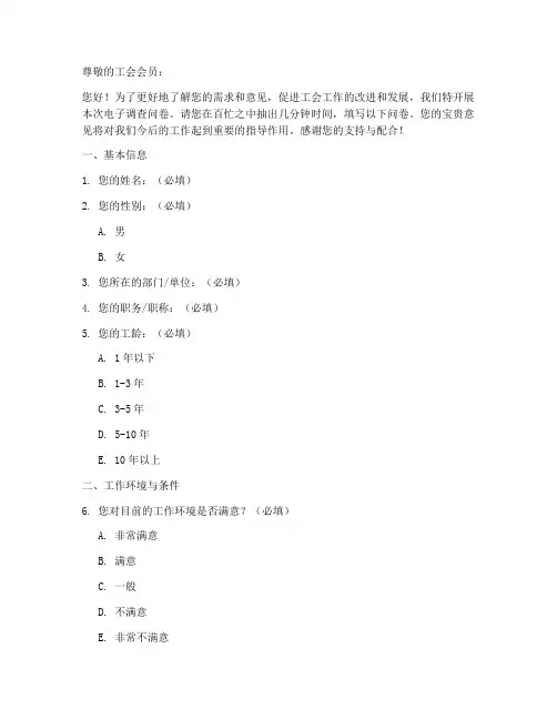 工会电子调查问卷模板
