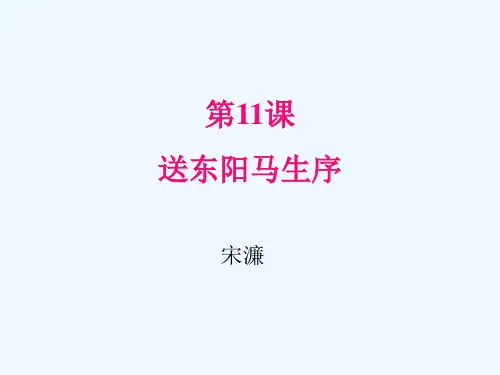 部编版语文九年级下册 11送东阳马生序 课件