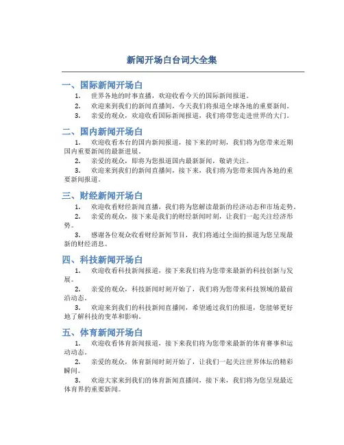 新闻开场白台词大全集
